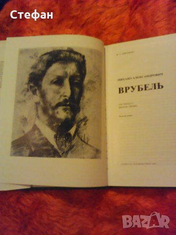 Продавам албум  Михаил Врубел (1856-1910), снимка 2 - Енциклопедии, справочници - 30865402