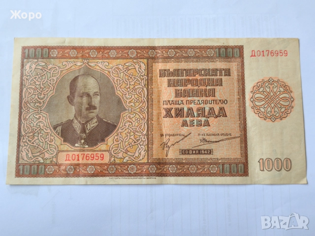 1000 лева 1942 година България 