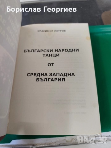 Български народни танци от Средна Западна България Красимир Петров , снимка 2 - Българска литература - 52064938