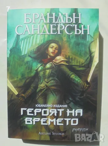 Книга Мъглороден. Книга 3: Героят на времето - Брандън Сандерсън 2023 г.