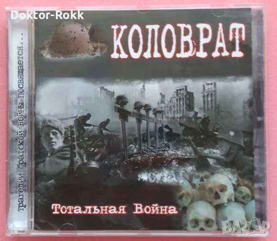 Коловрат - Тотальная Война (2008) CD, снимка 1