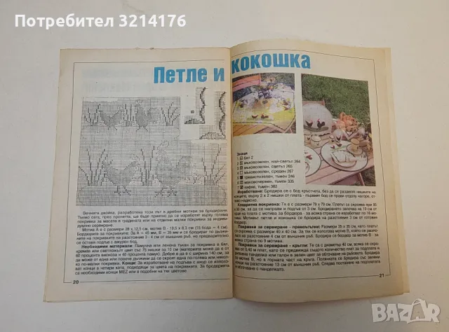 Плетиво за нашите деца - Стефана Танева, Ганка Мишева, Струмка Балабанова, снимка 3 - Специализирана литература - 50178433