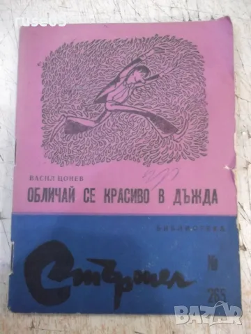 Книга "Обличай се красиво в дъжда - Васил Цонев" - 64 стр.