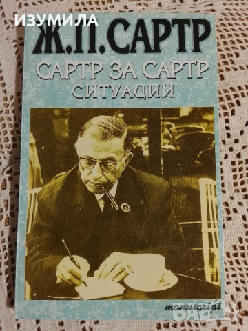 Сартр за Сартр. Ситуации ( Автобиографични свидетелства ) - Ж. П. Сартр