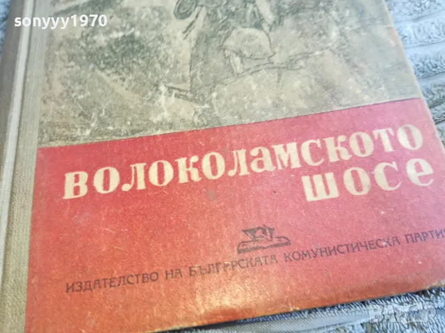 ВОЛОКОЛАМСКОТО ШОСЕ 0601251920, снимка 2 - Други - 48576032