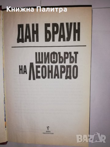 Шифърът на Леонардо , снимка 2 - Други - 31610859