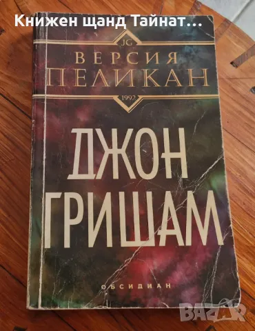 Книги Трилъри: Джон Гришам - Версия Пеликан, снимка 1