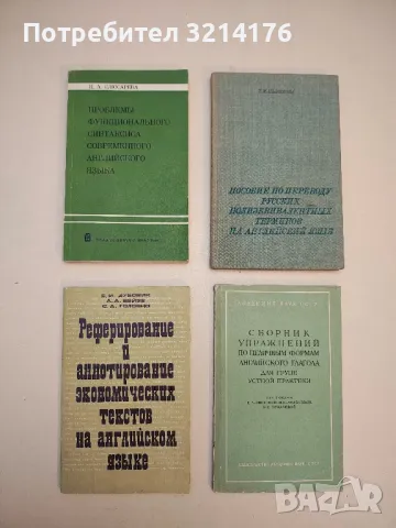 Теория и практика перевода с английского языка на русский – Т.Р. Левицкая, А.М.  Фитерман, снимка 3 - Учебници, учебни тетрадки - 50055299