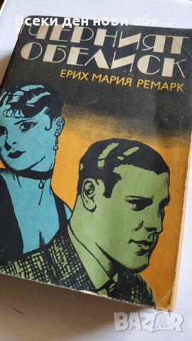 Черният Обелиск - Ерих Мария Ремарк , снимка 1 - Художествена литература - 26715231