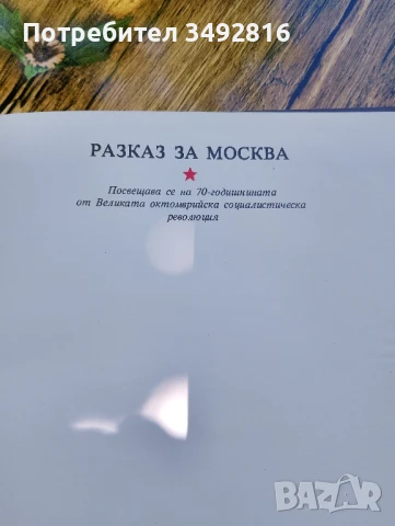 Книга "Разказ за Москва", снимка 3 - Други - 50663675