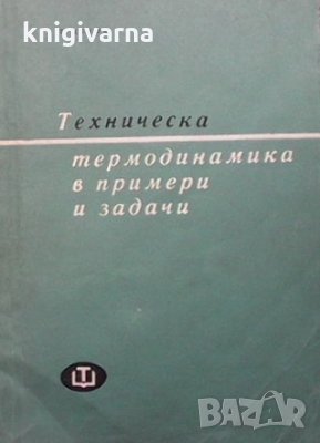 Техническа термодинамика в примери и задачи Тодор Цеков, снимка 1 - Специализирана литература - 33925524