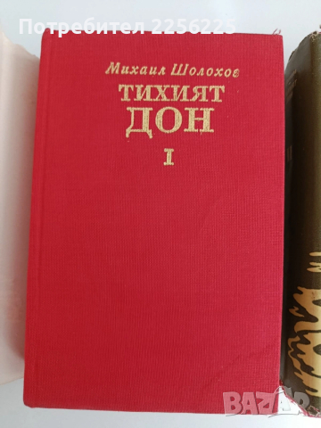 Тихият Дон ( 1 и 2), снимка 7 - Художествена литература - 54290655