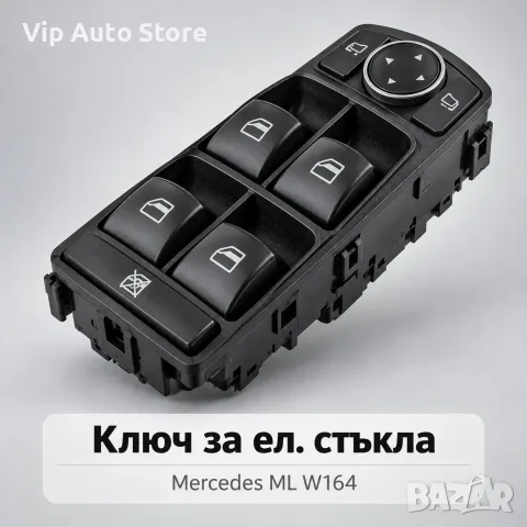 Главен бутон ел. стъкла Mercedes ML W164 – A2518300390