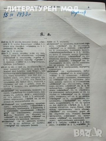 Deutsch-Bulgarisches Wörterbuch. Z. Futekoff 1927 г., снимка 2 - Чуждоезиково обучение, речници - 35458474