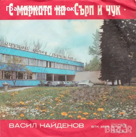 Тодор Колев, Васил Найденов - С марката на "Сърп и чук" / Бащини съвети - ВТК 3549, снимка 2 - Грамофонни плочи - 48310347