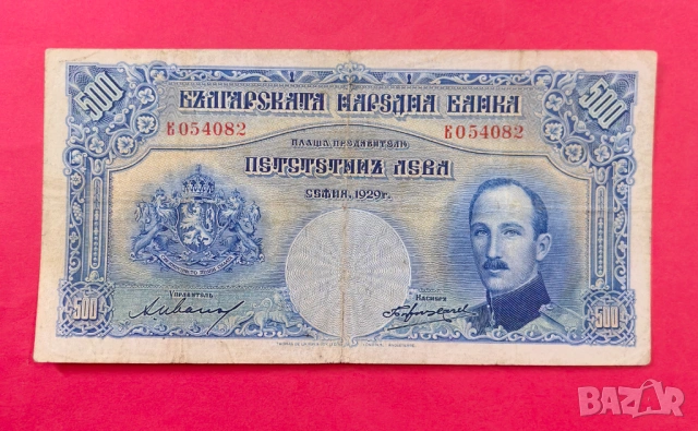 500 лева 1929 година България