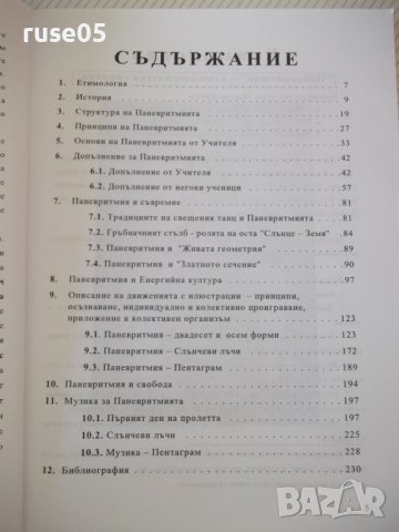 Книга "Паневритмия - Беинса́ Дуно́" - 244 стр., снимка 4 - Езотерика - 42575259