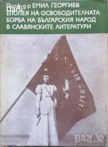 попея на освободителната борба на българския народ в славянските литератури -Емил Георгиев