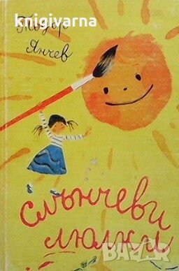 Слънчеви люлки Тодор Янчев