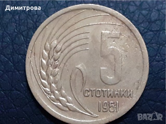 5 стотинки 1951 Народна Република България.