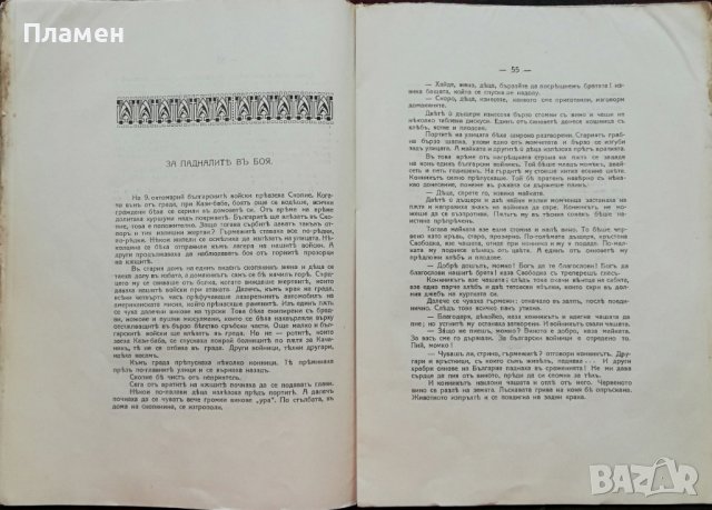 Ликувай Вардаръ! Сборникъ, посветенъ на Втора армия Н. Тумпаровъ, снимка 10 - Антикварни и старинни предмети - 37471555