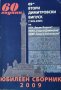 60 години 69-и втори димитровски випуск. Цветан Димитров Цеков, 2009г., снимка 1