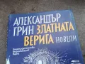 АЛЕКСАНДЪР ГРИН 2201250809, снимка 4