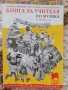 Учебници, тетрадки, помагала за 1 клас, снимка 14