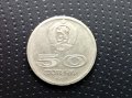Монета юбилейна 1977 год, снимка 1 - Нумизматика и бонистика - 31447365
