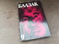 БАЛЗАК 9-КНИГА 2804252151, снимка 1