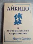Айкидо , снимка 1