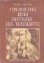 Прометей, или битката на титаните.Франц Фюман