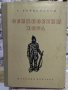Книги - Засука се вихрушка/Стоте очи на Глазне/Необикновена екскурзия/Обикновени хора, снимка 11
