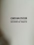 Светлин Русев " Моление за чашата" - Албум живопис и рисунки , снимка 2