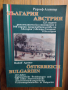 Книга ”България Австрия”- Рудолф Агстнер