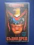 Видеокасета VHS Съдията Дред / Силвестър Сталоун, снимка 1