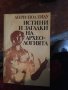 Анри -пол еиду/истини и загадки на Археологията 855, снимка 1 - Художествена литература - 35113503