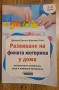 Книга Развитие На Фината Моторика У Дома 2-6год, снимка 1