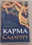 Карма Наръчник на един йогин как да сътворим съдбата си Садхгуру, снимка 2