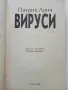 Вируси - Патрик Линч - 2000г., снимка 2