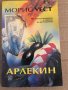 Арлекин -Морис Уест, снимка 1 - Художествена литература - 35100265