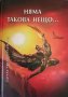 Няма такова нещо... Едуард-Уилям Брадфорд, 2006г., снимка 1 - Други - 31442107