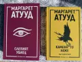 Маргарет Атууд “Каменното ложе” и “Слепият убиец”, снимка 1