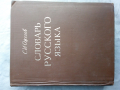 Речник. Руски, Тълковен, Пълен, А-Я, Еднотомен, снимка 1 - Чуждоезиково обучение, речници - 44926499