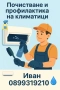 ❄️Поддръжка и профилактика на климатици❄️, снимка 3