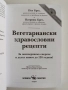 Вегетариански здравословни рецепти, снимка 12