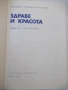 Книга "Здраве и красота - А. Пионтковска" - 112 стр., снимка 2