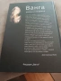 Продавам книгата Ванга Земна и Неземна, снимка 2