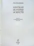 Краткая История Искусств - Н.А.Дмитриева - 1987г., снимка 2