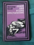 Седем дни и едно престъпление Димитър Начев, снимка 1